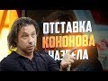 Александр Мостовой: Отставка Кононова отражает результаты «Спартака»