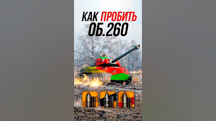 Как пробить тяжелый танк Объект 260? #миртанков #wot