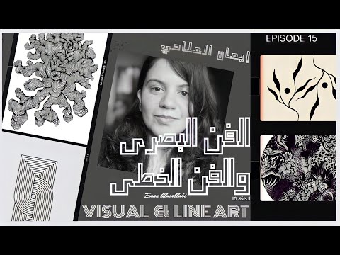 الفن البصري والفن الخطي مع ايمان الملاحي برنامج ڤويب الحلقة ١٥