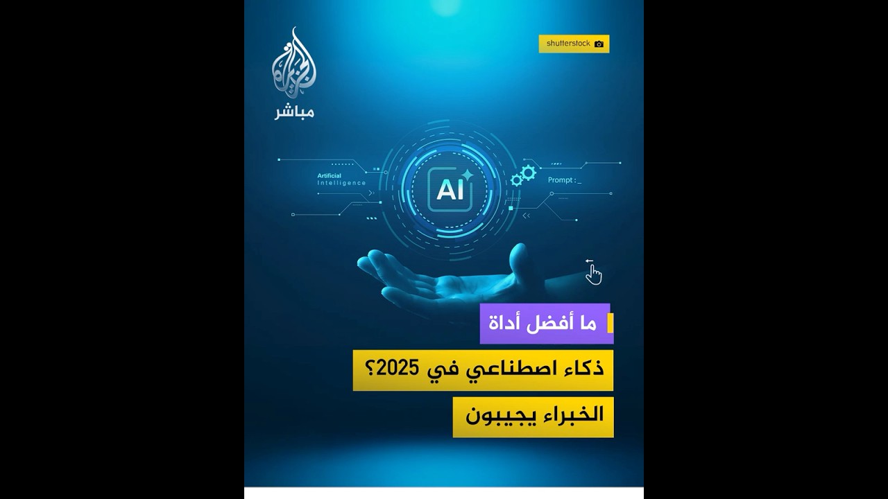ما أفضل أداة ذكاء اصطناعي في 2025.. الخبراء يجيبون