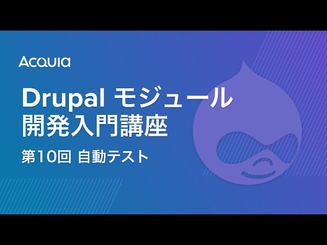 Watch 【最終回】Drupal モジュール開発入門講座 第10回 自動テスト on YouTube.