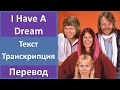 ABBA - I Have A Dream - текст, перевод, транскрипция