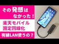 その発想はなかった! 楽天モバイル 固定回線化計画 斜め上からのやり方! まさか有線LANを使うとは! 必殺! Android 11 有線LANインターネット共有 これ需要あるのかな?