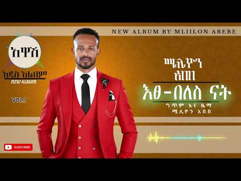 Million Abebe እፀ በለስ ናት Etse Beles Nat Ethiopian New Music 2025 Official Audio Track 05 