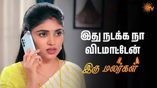 இது நடக்க நா விடமாட்டேன் | Iru Malargal - Semma Scenes |13 June 2026 | Tamil Serial | Sun TV