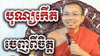 បុណ្យកើតចេញពីចិត្ត - ជួន កក្កដា ទេសនា អប់រំចិត្ត - Choun kakada 2025