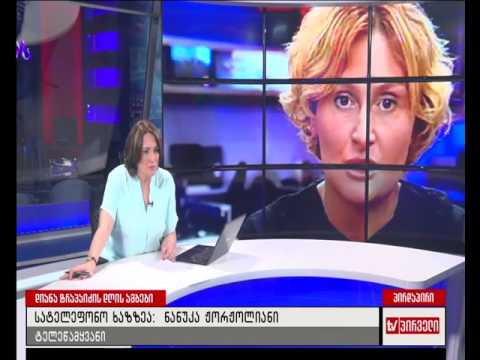 ნანუკა ჟორჟოლიანის სატელეფონო ჩართვა \"დღის ამბებში\"- რა მოხდა რუსთავი2-ში