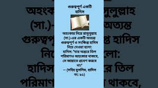 লেখা ভিডিও#islamicquotes#HadithOfTheDay #MuslimDua #IslamicReminder #Sunnah #HealthInIslam#viral