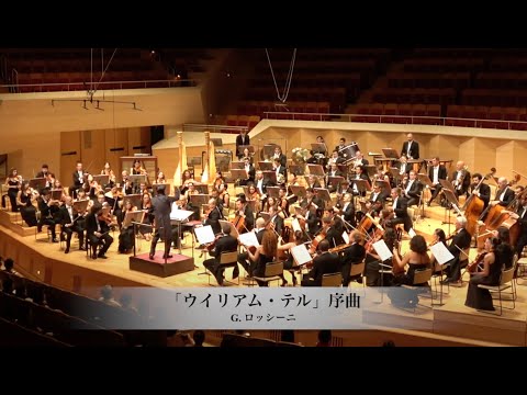 ロッシーニ ウィリアムテル 序曲よりフィナーレ 吉田裕史指揮 ボローニャ歌劇場フィルハーモニー