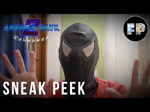 Видео: Дивный Паук 2: ReWebbed | Sneak Peek | Spider-Man Fan-Film