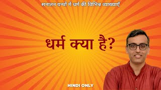 What is Dharma as per Sanātana texts? | सनातन शास्त्रों के अनुसार धर्म क्या है? Hindi only