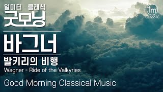 🔆굿모닝 클래식 | 바그너 발키리의 기행 | 조용한 음악 | 아침에 듣는 음악 | 명상음악 | 편안한 음악 | 힐링클래식 | 발퀴리의 비행 | 리벨룽의 반지 | 발키리의 비행 🔆굿모닝 클래식 | 바그너 발키리의 기행 | 조용한 음악 | 아침에 듣는 음악 | 명상음악 | 편안한 음악 | 힐링클래식 | 발퀴리의 비행 | 리벨룽의 반지 | 발키리의 비행