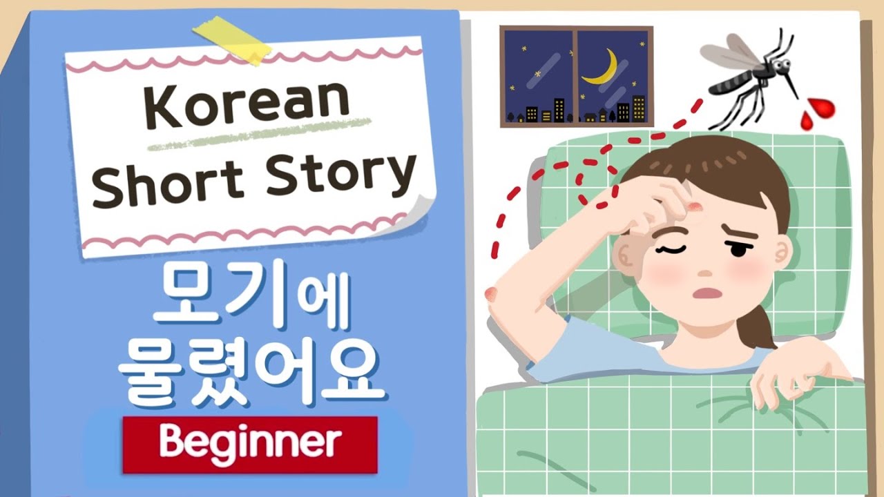 [BEGINNER] Korean Short Story | 모기에 물렸어요 | A1-A2  Korean Listening Practice(+Eng/Jap Sub)