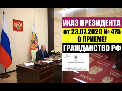 Указ Президента В В  Путина № 475 от 23.07.2020 о приеме в гражданство РФ. ФМС. Миграционный юрист