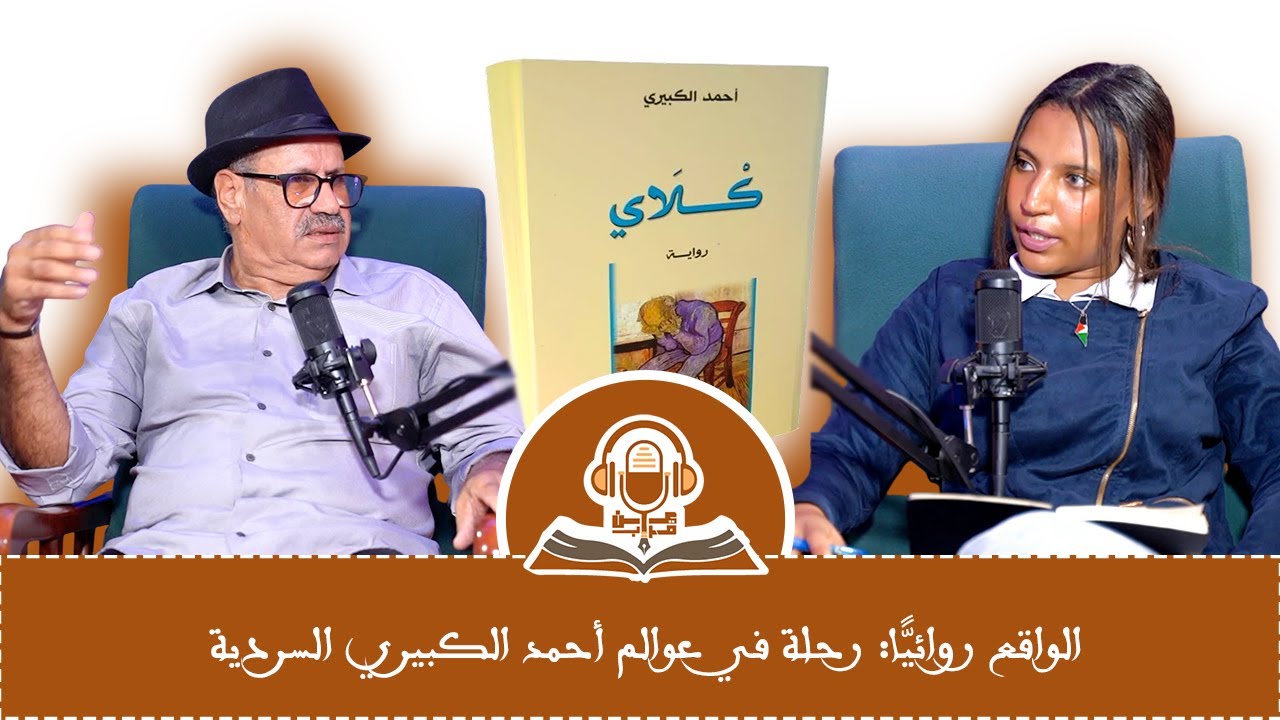 الواقع روائيًّا: رحلة في عوالم أحمد الكبيري السردية