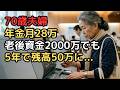 年金月28万で老後資金2000万「これなら安心」5年で残高50万…70歳夫婦が地獄に落ちた支出の正体