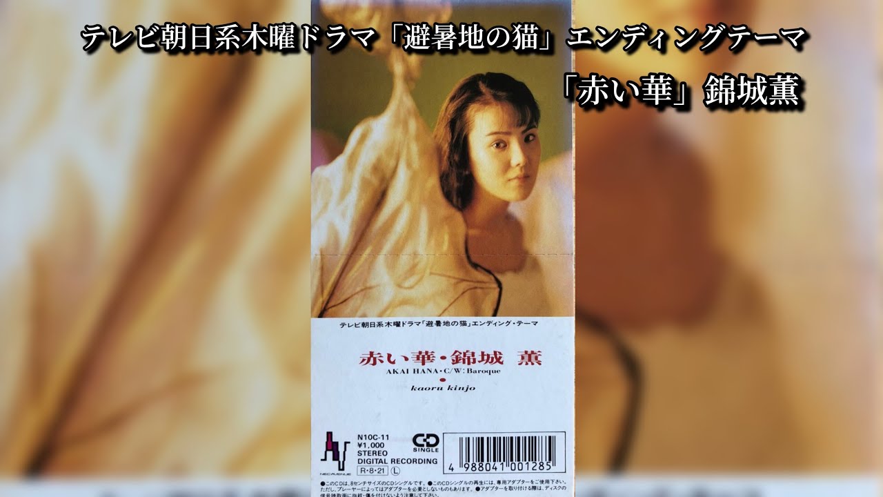 錦城薫 赤い華 避暑地の猫 テレビ朝日系木曜ドラマ「避暑地の猫」エンディングテーマ】「赤い華