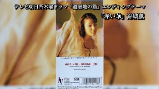 テレビ朝日系木曜ドラマ「避暑地の猫」エンディングテーマ】「赤い華