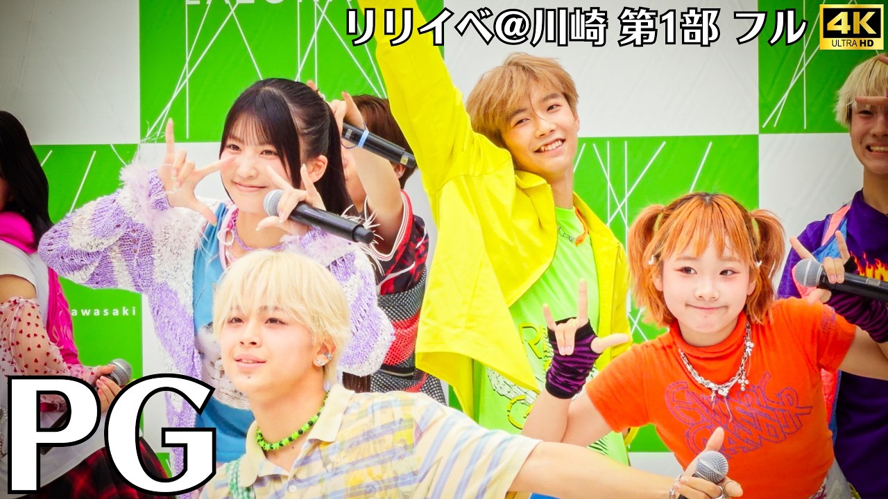 YouTubeで【PG】SUPERSTARリリイベ最終日! 川崎第1部 フル ラストは13人全員でSUPERSTAR SKYROCKET他全4曲|PG AROUND ラゾーナ川崎 2026.8.30を視聴 YouTubeで【PG】SUPERSTARリリイベ最終日! 川崎第1部 フル ラストは13人全員でSUPERSTAR SKYROCKET他全4曲|PG AROUND ラゾーナ川崎 2026.8.30を視聴