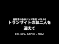 トランサイトのお二人を迎えて／快楽ジャズ通信