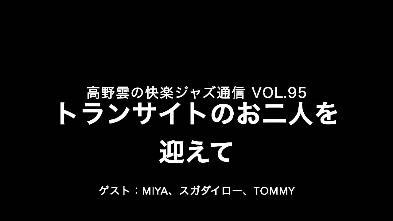 トランサイトのお二人を迎えて／快楽ジャズ通信