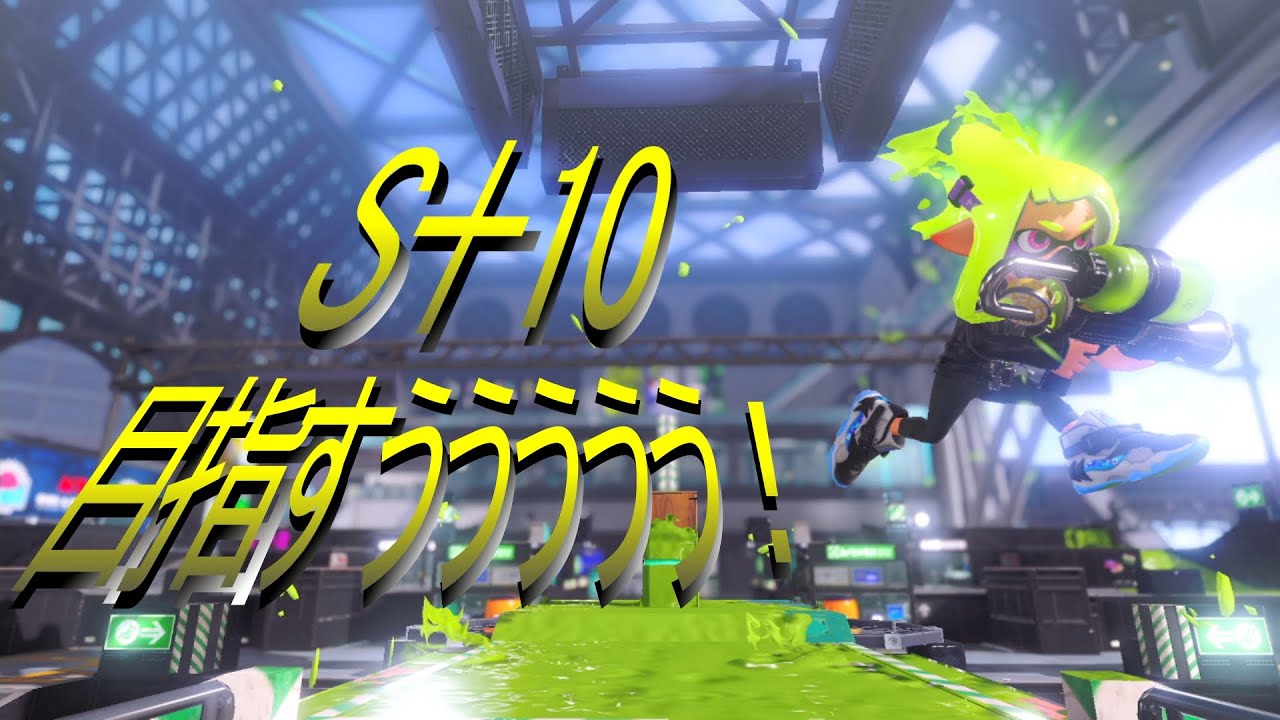 S+10目指すううううう！！2025冬Chill Seazon　#6【スプラトゥーン３】