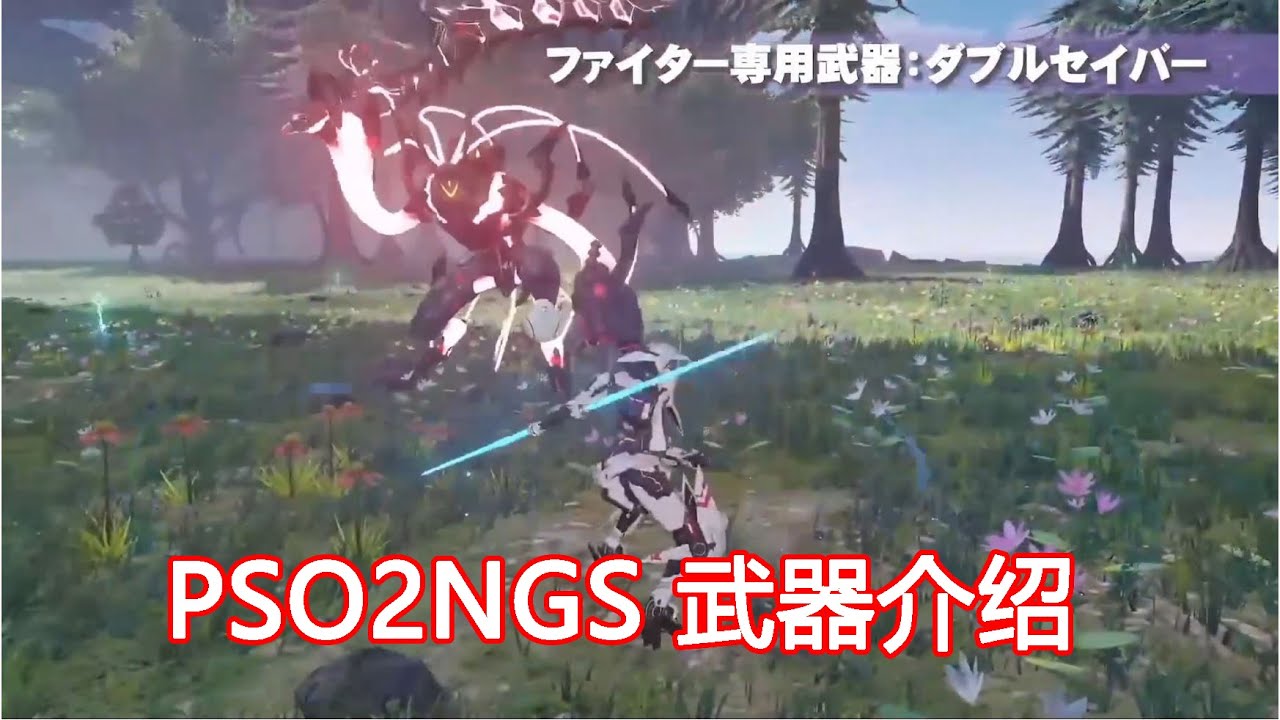 Pso2 Ngs 夢幻之星ol2 創世紀 武器介紹 雙語字幕 Phantasy Star Online 2 New Genesis Youtube