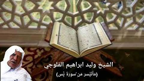 #قرأن_كريم_سورة_يس                                                  بصوت القارئ وليد ابراهيم الفلوجي