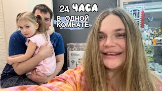 24 часа в одной комнате с дочками | новая кухня у Маруси и Таи