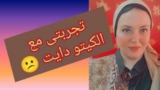 الكيتو دايت كعلاج مساعد  لمقاومة الانسولين ومميزاته وعيوبه ?ووجهة نظر  التحاليل والبديل?