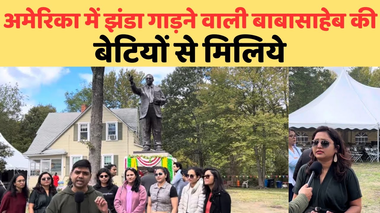 अमेरिका में झंडा गाड़ने वाली बाबासाहेब की बेटियों से मिलिये| Dalit Dastak