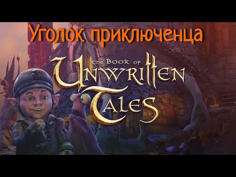 Book of Unwritten Tales, The (Книга ненаписанных историй) | Прохождение
