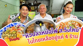 เปิดสูตรลับ “หัวปลาหม้อไฟ ส.วังใหม่” ในไทยเหลืออยู่แค่ 4 ร้าน | เศรษฐีป้ายแดง EP.214 | 28 เม.ย. 67