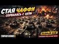 Чаффи сорвались с цепи Company of heroes 3