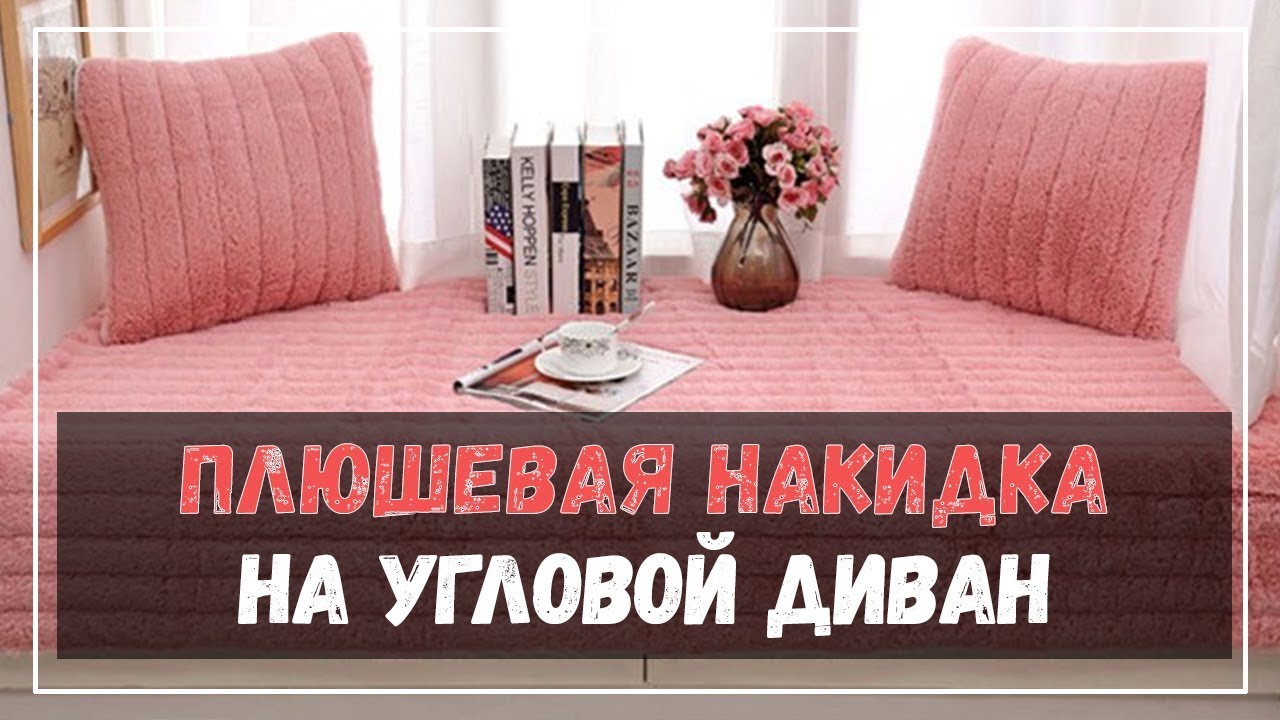 Накидка на угловой диван - YouTube