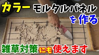 雑草対策に使うカラーモルタルパネルを作ります　自分の好きな色とサイズで作ります