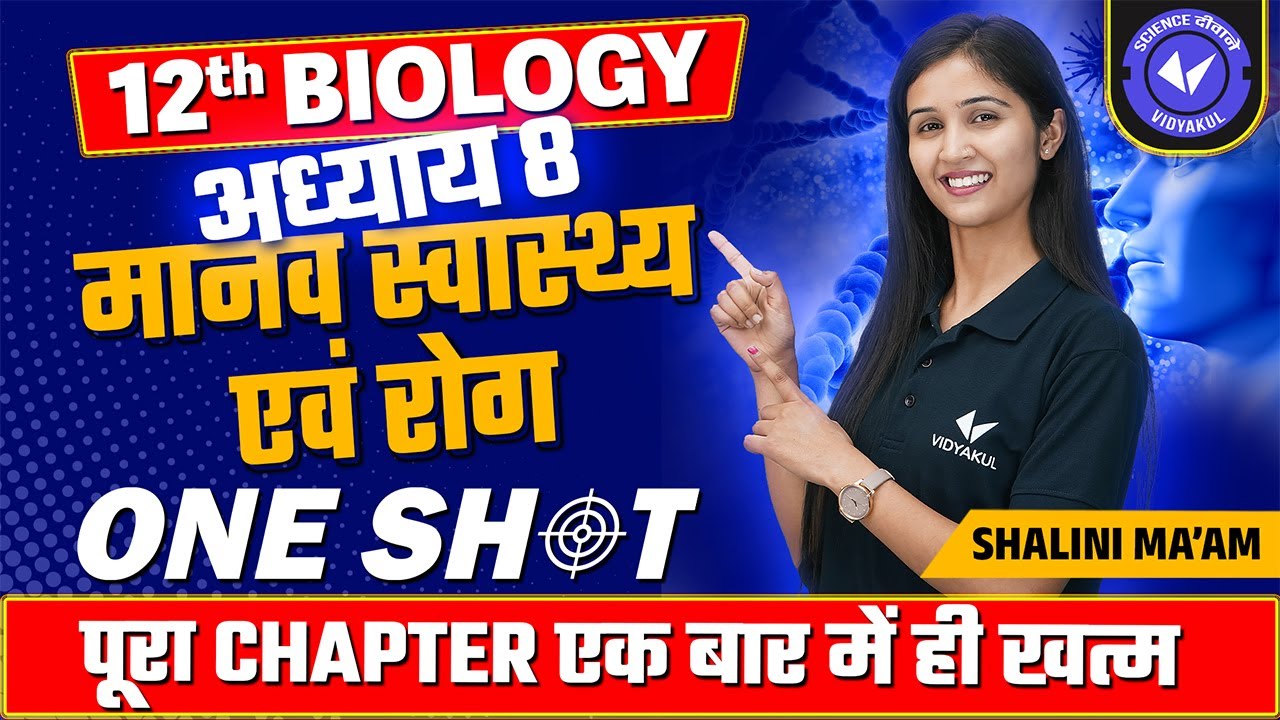 मानव स्वास्थ्य एवं रोग ONE SHOT | Class 12th Biology Chapter 8 by Shalini Maam
