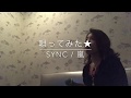 唄ってみた★Sync / 嵐