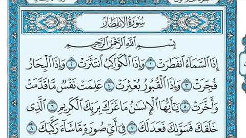 سورة الانفطار مكتوبة Sourate Al infitar