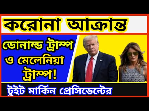 ভিডিও: রাষ্ট্রপতি ট্রাম্প এবং তাঁর মহিলারা