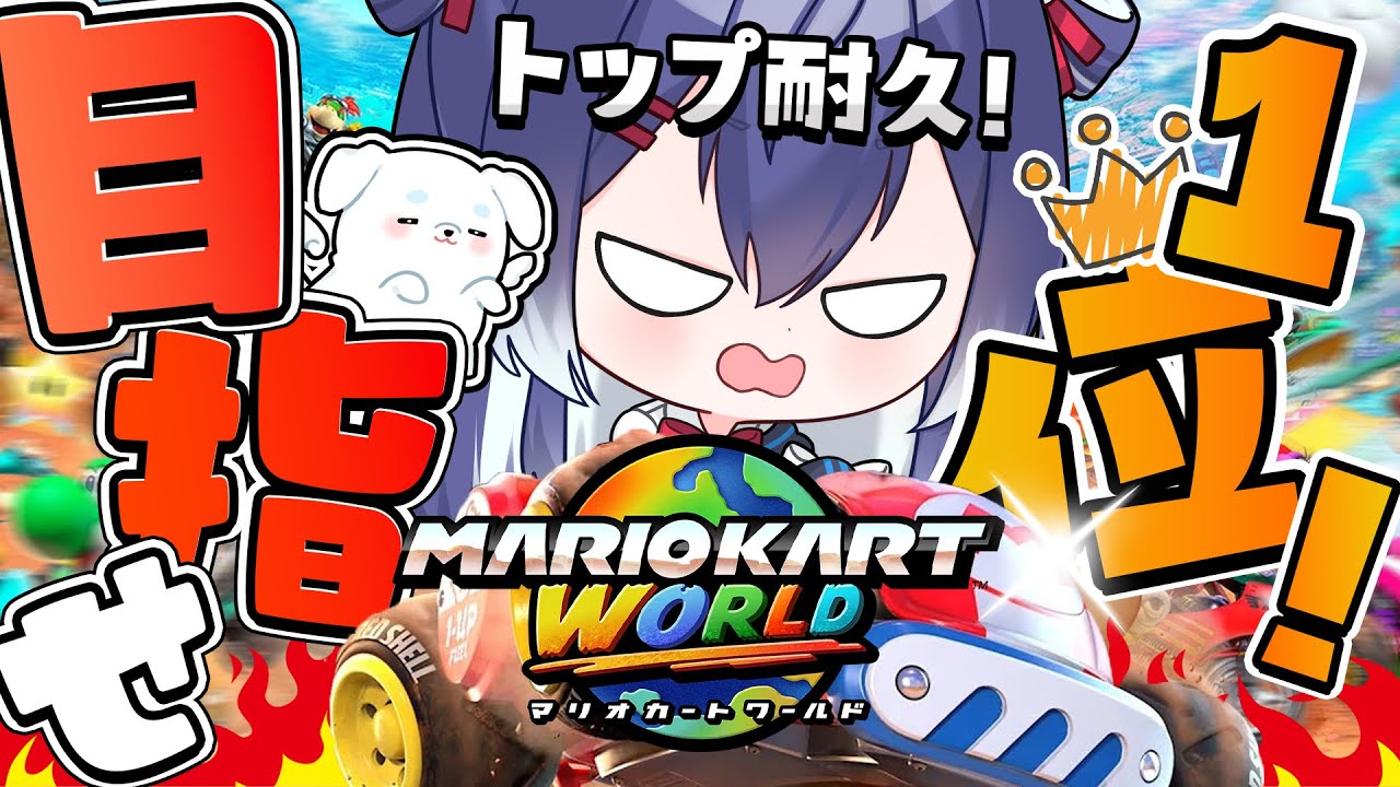 【TOP耐久】本配信は10分以内に終わります。なぜなら私は強いから