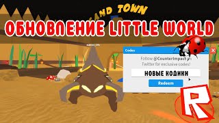 LITTLE WORLD ROBLOX ОБНОВЛЕНИЕ!  НОВЫЙ КОД НАСЕКОМЫЕ РОБЛОКС!