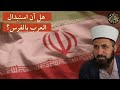 هل آن استبدال الفرس بالعرب هل آن استبدال الفرس بالعرب