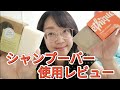 【使用レビュー】シャンプーバー使ってみた【アラフォー独女】