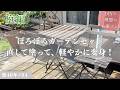 【築40年DIY #94】庭編 | イメチェンしたぼろぼろガーデンセットのリメイク・椅子編