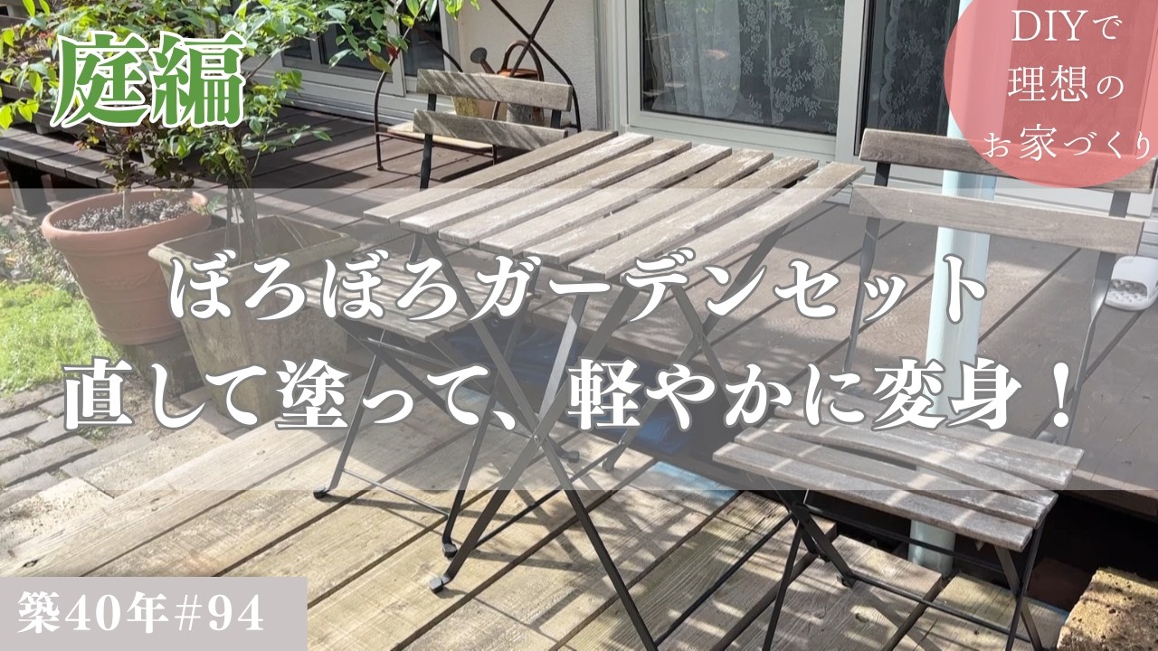 【築40年DIY #94】庭編 | イメチェンしたぼろぼろガーデンセットのリメイク・椅子編