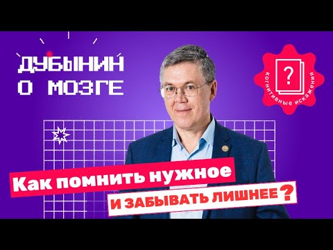 Видео: Когнитивные искажения: Дубынин о том, как сохраняется память