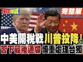 中美貿易與川普的角色