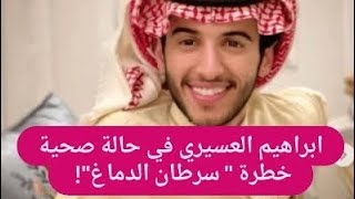 عاجل ــ ابراهيم عسيري في حالة صحية حرجة! واصدقائه يكشفون تفاصيل مرضه الخطـ ـير لأول مرة!