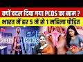 PCOS vs PMOS: Why PCOS Is Now Being Called PMOS | 1 in 5 Indian Women Affected | Sanskriti IAS